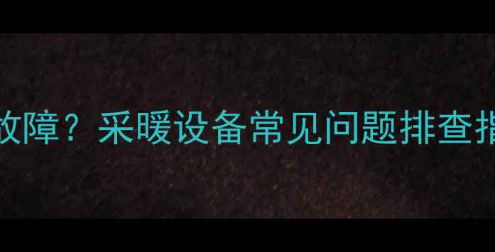 图片 万家乐壁挂炉Pump故障？采暖设备常见问题排查指南（附维修步骤）