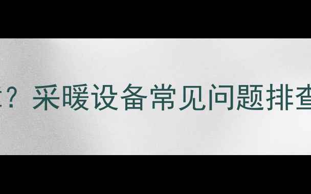 图片 万家乐壁挂炉Pump故障？采暖设备常见问题排查指南（附维修步骤）1