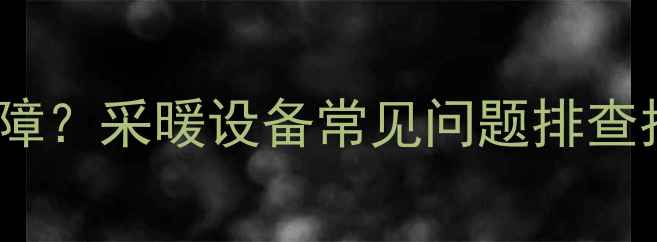 万家乐壁挂炉Pump故障采暖设备常见问题排查指南附维修步骤