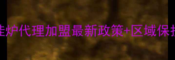 图片 万家乐壁挂炉代理加盟最新政策+区域保护政策解读