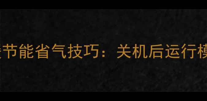 图片 万家乐壁挂炉冬季供暖节能省气技巧：关机后运行模式使用与故障自检全2