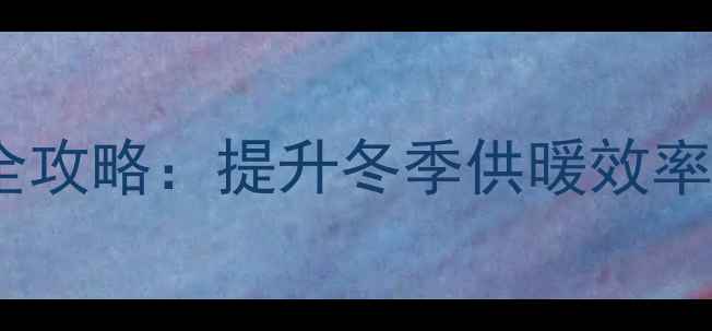 图片 万家乐壁挂炉加装循环泵全攻略：提升冬季供暖效率的5大关键步骤与注意事项