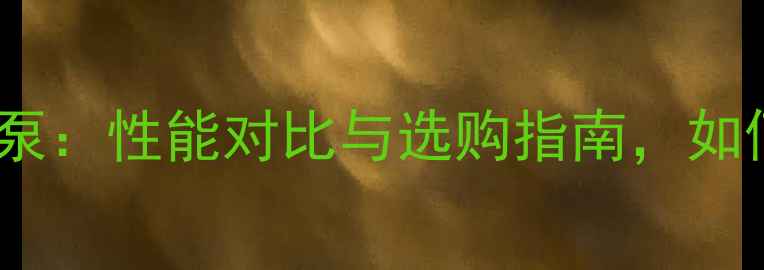 图片 万家乐壁挂炉双水泵：性能对比与选购指南，如何选对采暖设备？1