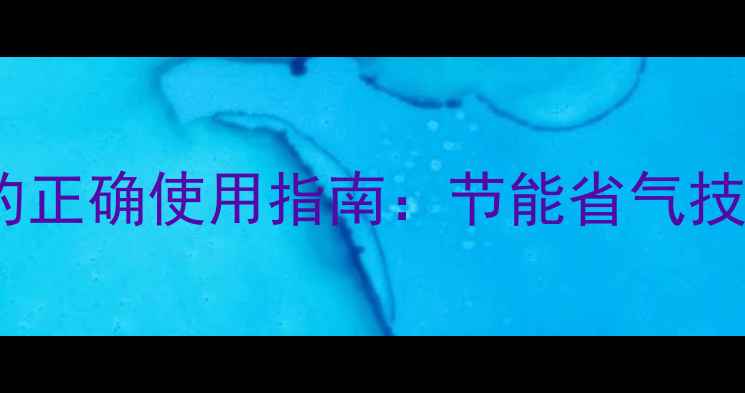 图片 万家乐壁挂炉夏季的正确使用指南：节能省气技巧与常见问题解答1