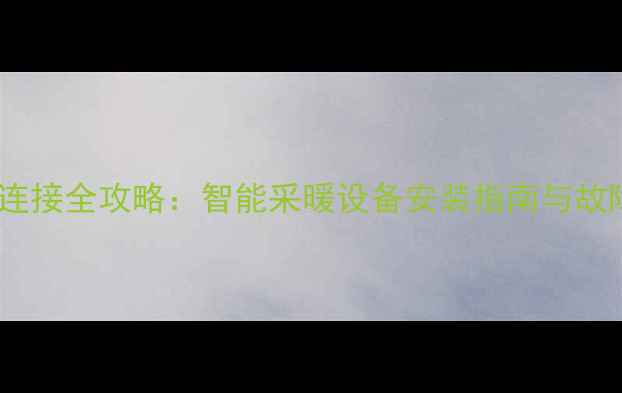 图片 万家乐壁挂炉无线连接全攻略：智能采暖设备安装指南与故障排除（附图解）1