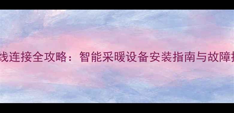 图片 万家乐壁挂炉无线连接全攻略：智能采暖设备安装指南与故障排除（附图解）2