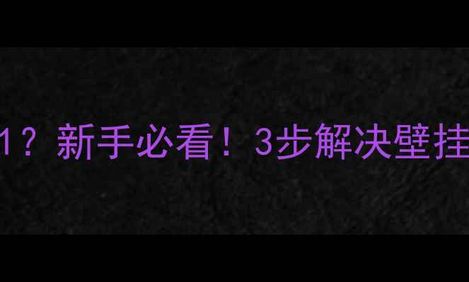 万家乐壁挂炉显示E1代码01新手必看3步解决壁挂炉报错附安全使用指南