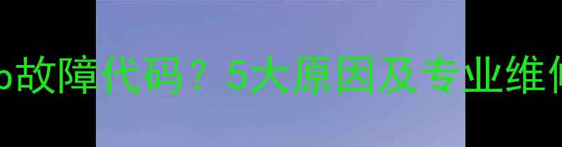 万家乐壁挂炉显示Pump故障代码5大原因及专业维修指南附图文教程