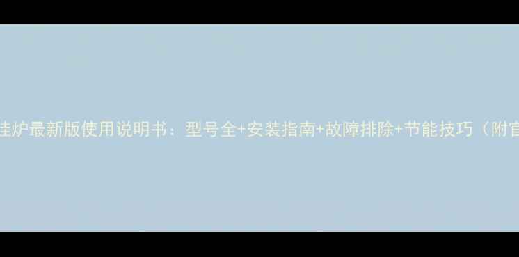 图片 万家乐壁挂炉最新版使用说明书：型号全+安装指南+故障排除+节能技巧（附官方图解）