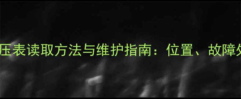 万家乐壁挂炉水压表读取方法与维护指南位置故障处理及保养技巧