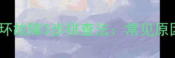 图片 万家乐壁挂炉水循环故障3步排查法：常见原因与专业维修指南1