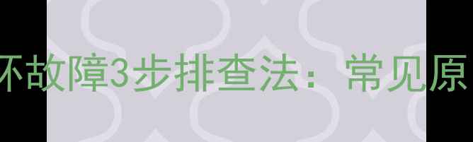 图片 万家乐壁挂炉水循环故障3步排查法：常见原因与专业维修指南2