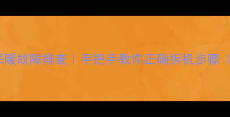 图片 万家乐壁挂炉采暖故障排查｜手把手教你正确拆机步骤（附安全指南）1