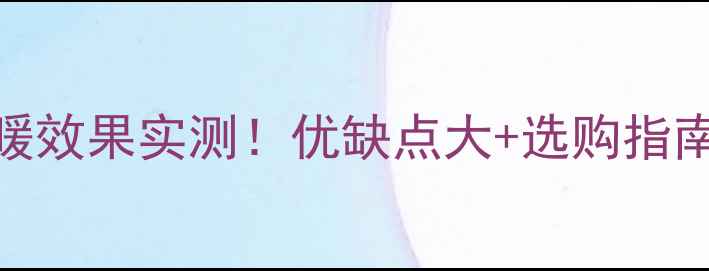 图片 万家乐壁挂炉采暖效果实测！优缺点大+选购指南（附真实体验）
