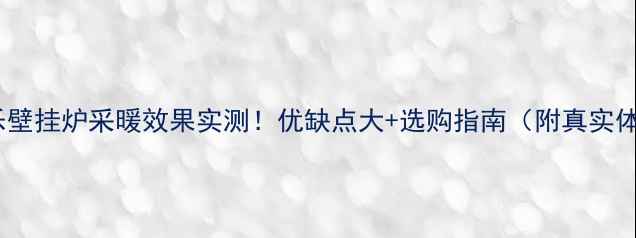 万家乐壁挂炉采暖效果实测优缺点大选购指南附真实体验