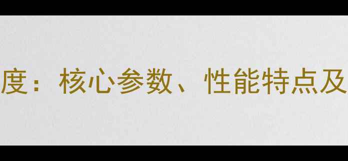 图片 万家乐天然气壁挂炉E7型号深度：核心参数、性能特点及选购指南（附安装维护技巧）