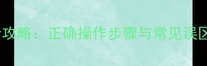 图片 万家乐暖气加水全攻略：正确操作步骤与常见误区，保障温暖过冬2
