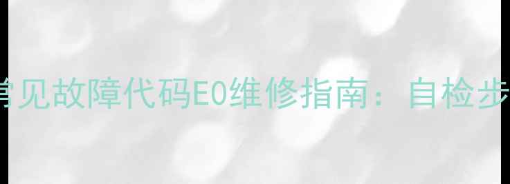 万家乐燃气壁挂炉常见故障代码E0维修指南自检步骤专业维修全攻略