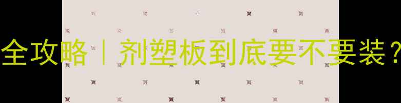 图片 三代地暖升级全攻略｜剂塑板到底要不要装？附避坑指南2