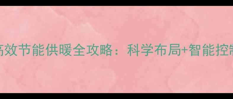 图片 三台空调制热？冬季高效节能供暖全攻略：科学布局+智能控制实现室温26℃不费电