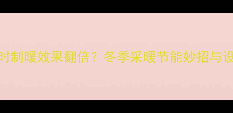 三台空调同时制暖效果翻倍冬季采暖节能妙招与设备对比指南