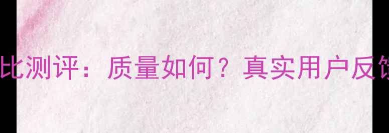 图片 三叶暖气性价比测评：质量如何？真实用户反馈与选购指南1