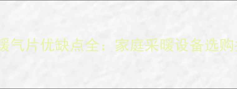 图片 三叶暖气片优缺点全：家庭采暖设备选购指南1