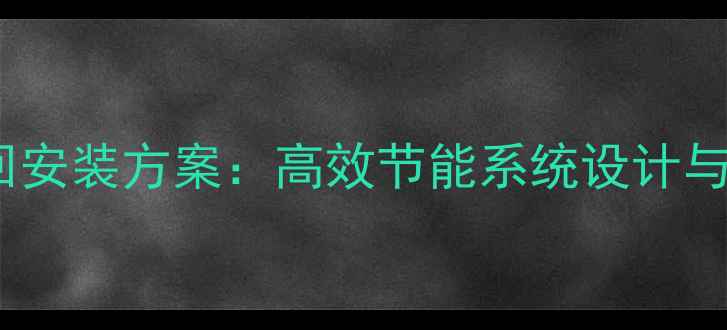三层别墅地暖上供下回安装方案高效节能系统设计与施工要点附案例