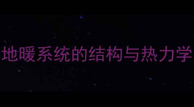 图片 三层地暖系统的结构与热力学原理