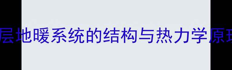 图片 三层地暖系统的结构与热力学原理1