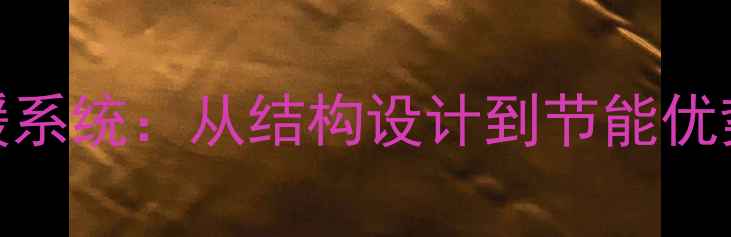 三层地暖系统从结构设计到节能优势的全面