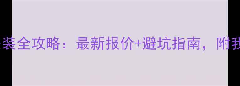 图片 三居室暖气片安装全攻略：最新报价+避坑指南，附我家实际花费！2