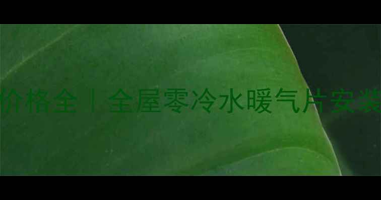 图片 三房明装暖气片价格全｜全屋零冷水暖气片安装指南+避坑攻略1