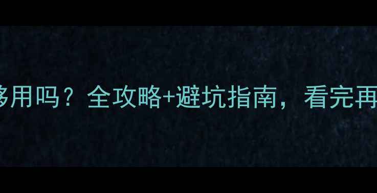 图片 三根地暖管够用吗？全攻略+避坑指南，看完再装不踩雷！2