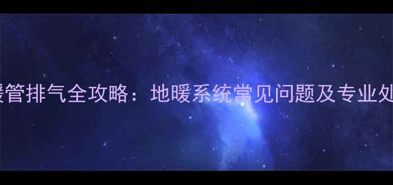 图片 三根地暖管排气全攻略：地暖系统常见问题及专业处理技巧1