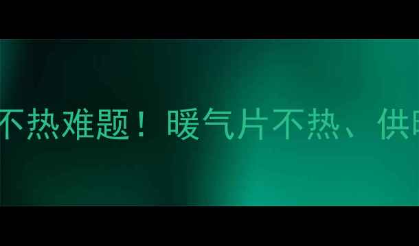 图片 三步解决高层住宅暖气不热难题！暖气片不热、供暖压力不足的终极指南1