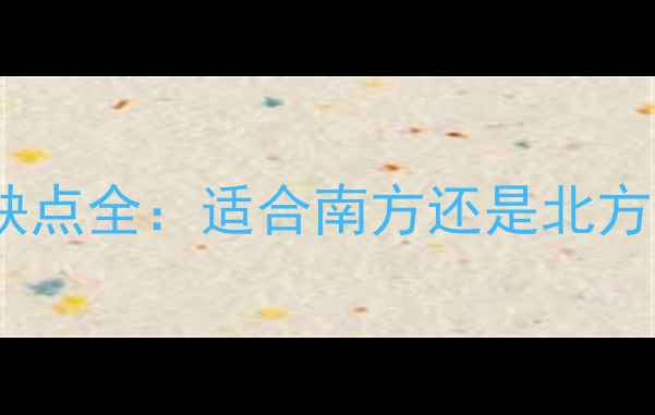 图片 三水道暖气片优缺点全：适合南方还是北方？选购必看指南1