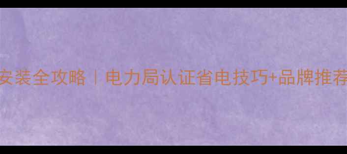 三相电地暖安装全攻略电力局认证省电技巧品牌推荐避坑指南