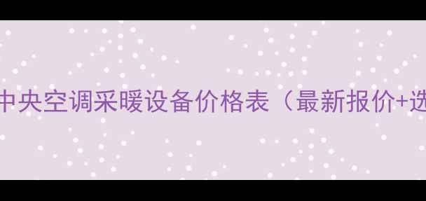 图片 三菱家用中央空调采暖设备价格表（最新报价+选购指南）