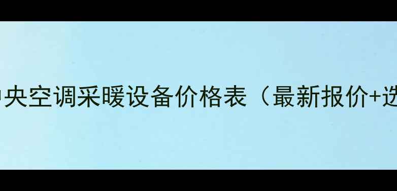 图片 三菱家用中央空调采暖设备价格表（最新报价+选购指南）1