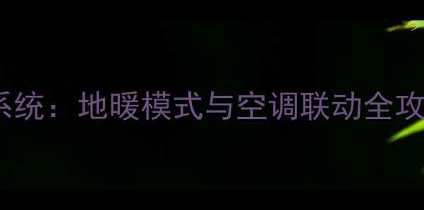 三菱家用中央采暖系统地暖模式与空调联动全攻略附选购指南