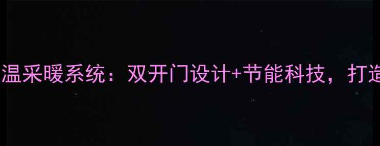 三菱家用智能恒温采暖系统双开门设计节能科技打造舒适温暖的家