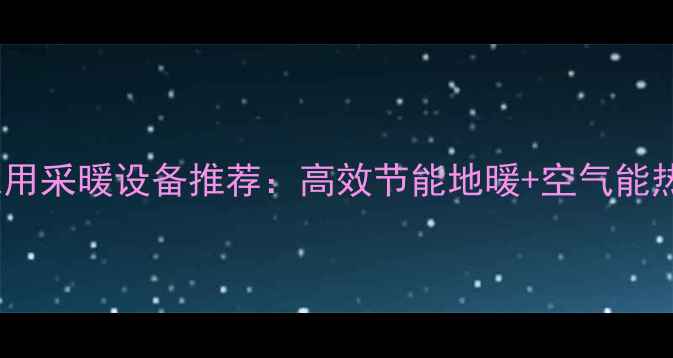 图片 三菱家用采暖设备推荐：高效节能地暖+空气能热泵全1