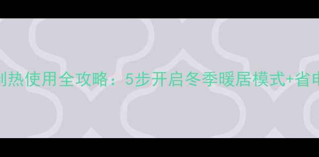 图片 三菱空调制热使用全攻略：5步开启冬季暖居模式+省电维护技巧