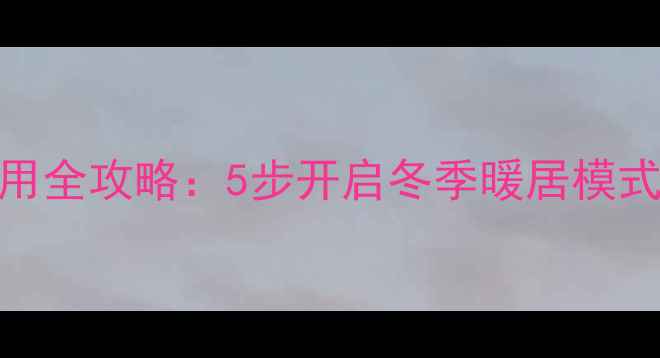 图片 三菱空调制热使用全攻略：5步开启冬季暖居模式+省电维护技巧1