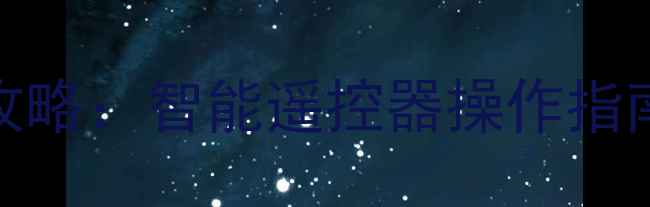 图片 三菱空调采暖设备全攻略：智能遥控器操作指南与冬季供暖实用技巧
