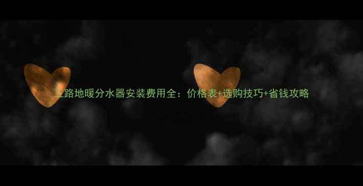 三路地暖分水器安装费用全价格表选购技巧省钱攻略