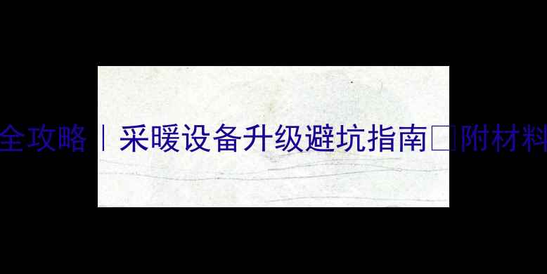 图片 三路地暖改五路全攻略｜采暖设备升级避坑指南✅附材料清单+施工步骤1
