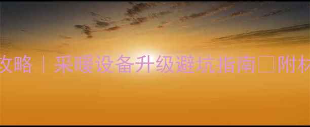 图片 三路地暖改五路全攻略｜采暖设备升级避坑指南✅附材料清单+施工步骤2