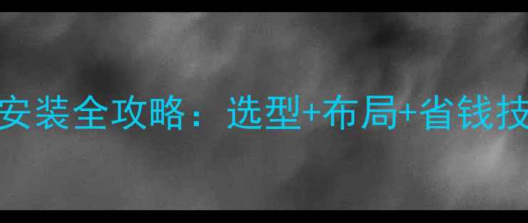 图片 三间大平房暖气片安装全攻略：选型+布局+省钱技巧（附报价清单）
